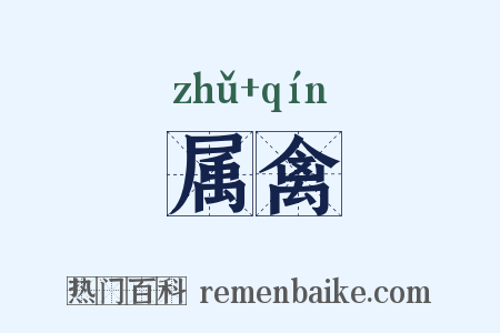 属禽是什么意思的图片